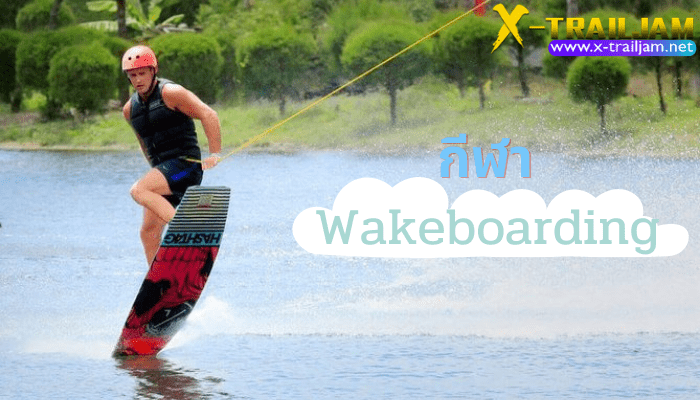 กีฬา Wakeboarding วันนี้เราจะพาคุณมาทำความรู้จักกับ กีฬา Extreme สุดเท่อย่าง Wakeboarding กันดีกว่า ซึ่งต้องบอกว่าในช่วงหลายปีที่ผ่านมา