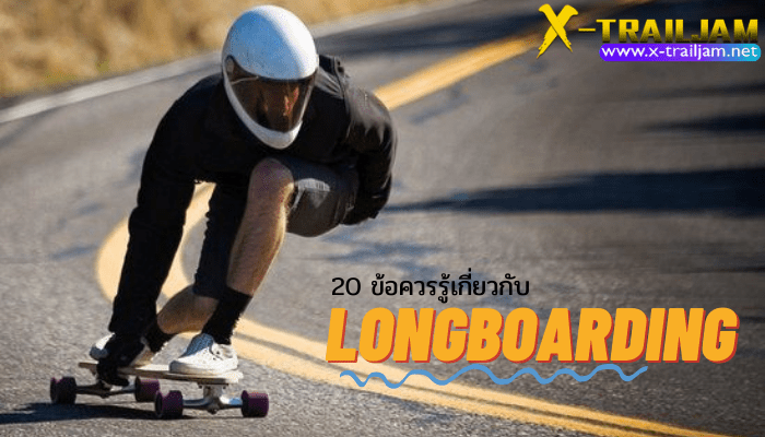 20 ข้อควรรู้เกี่ยวกับ Longboarding เรามาทำความรู้จักเกี่ยวกับ longboarding ให้มากขึ้นกันเลยดีกว่า ยิ่งรู้จักคุณจะต้องยิ่งรัก Longboarding
