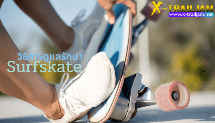 วิธีการดูแลรักษา Surfskate ต้องบอกเลยว่า Surfskate นั้นเป็นของเล่นใหม่ที่ใครๆก็อยากเล่น อยากได้เป็นเจ้าของ และสำหรับหลายๆคนที่ชื่นชอบ