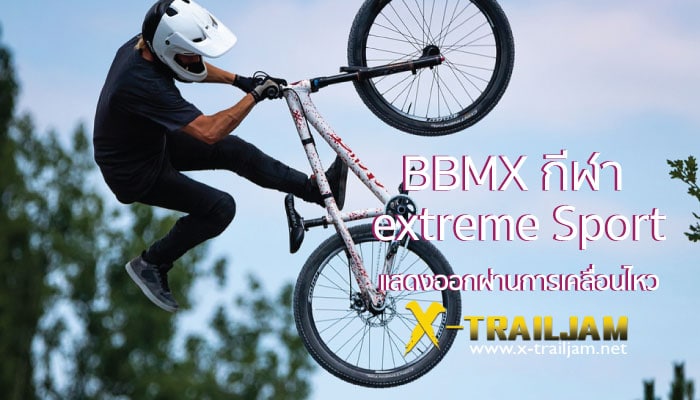 BMX กีฬา extreme Sport แสดงออกผ่านการเคลื่อนไหว