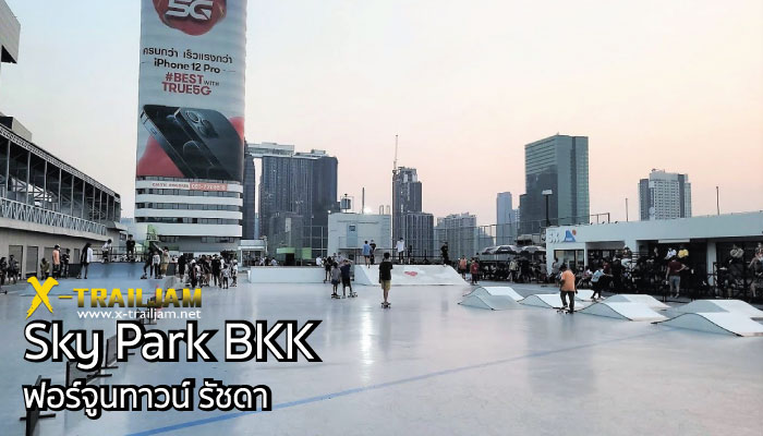 Sky Park BKK ลานสเก็ตบอร์ดที่ฟอร์จูนทาวน์ รัชดา