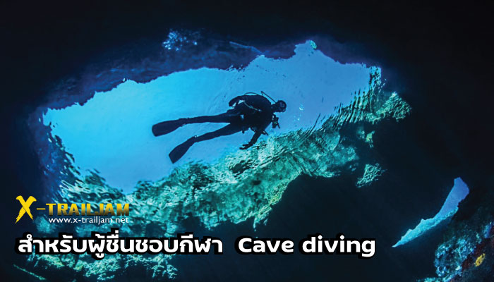 สำหรับ ผู้ชื่นชอบกีฬา  Cave diving ในประเทศไทย