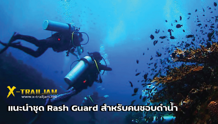 แนะนำชุด Rash Guard สำหรับคนชอบดำน้ำ