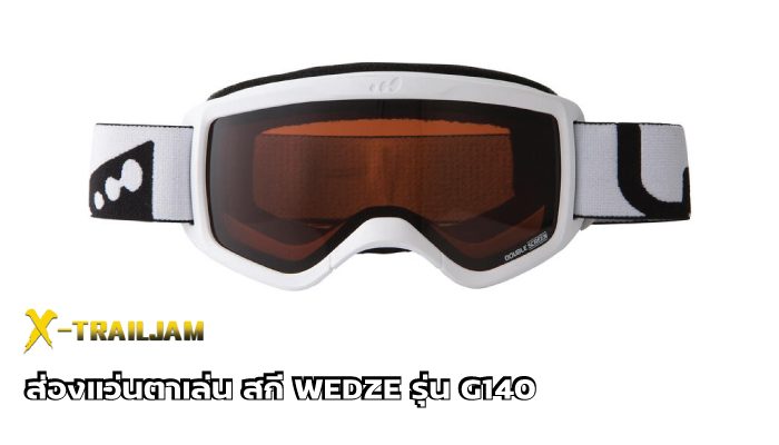 ส่องแว่นตาเล่น สกี WEDZE รุ่น G140