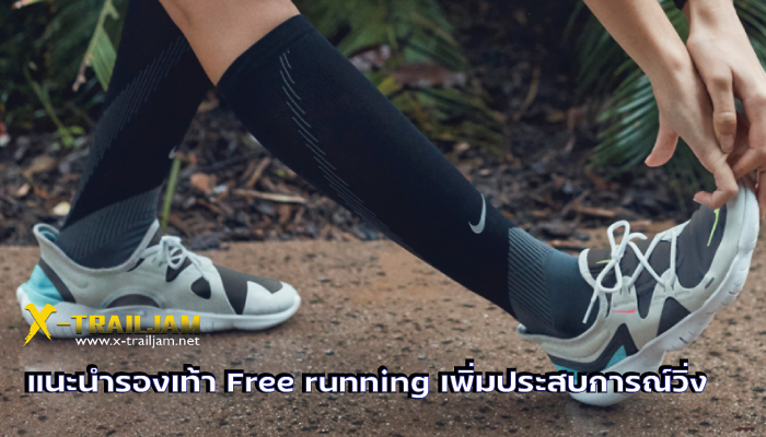 แนะนำรองเท้า Free running เพิ่มประสบการณ์วิ่ง