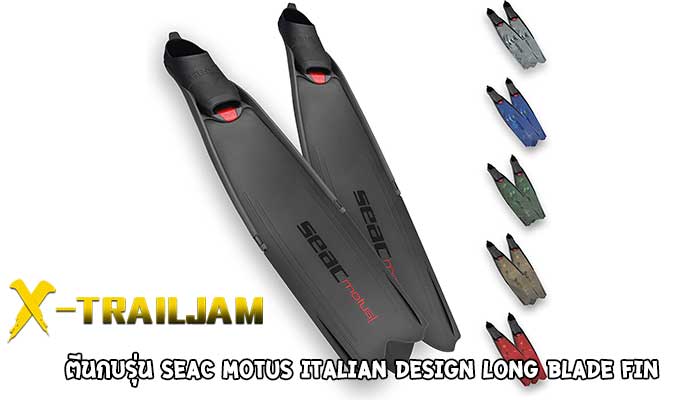 รีวิวตีนกบรุ่น Seac Motus Italian Design Long Blade Fin อีกหนึ่งอุปกรณ์ที่มีความสำคัญมากๆสำหรับนักดำน้ำแบบ Freediving นั่นก็คือ ฟินนั่นเอง